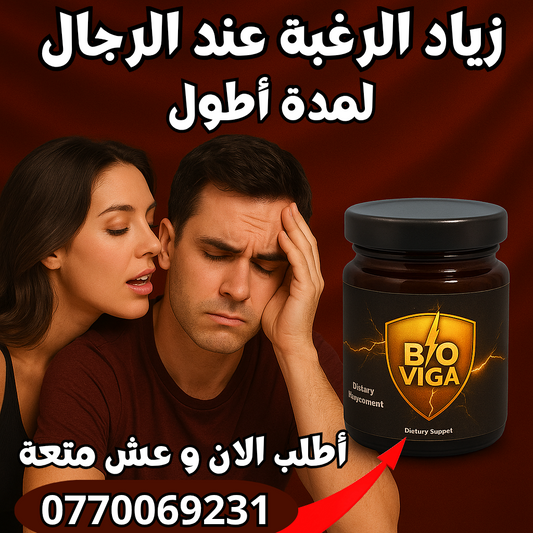 Bio Viga –⚡ قوة حيوية
