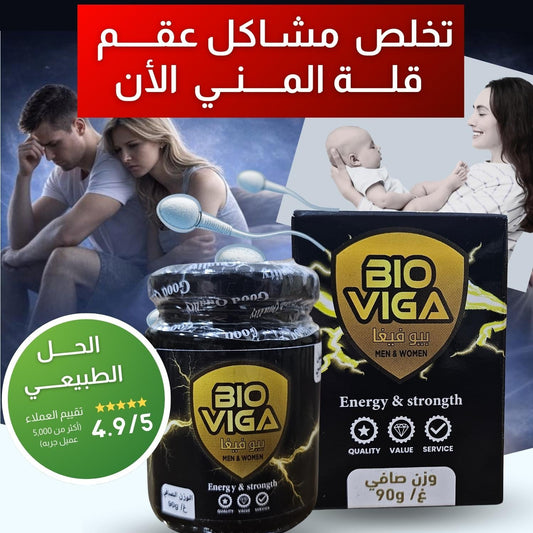 Bio Viga –⚡ لكل مشاكل العقم⭐⭐⭐⭐⭐